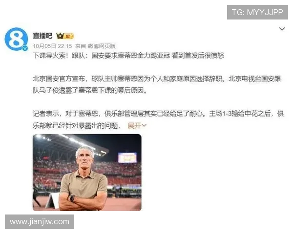 塞蒂恩下课前内部矛盾激化教练组失和球员关系紧张导致局势失控